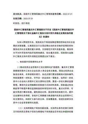 国家外汇管理局重庆外汇管理部关于印发《国家外汇管理局重庆外汇管理部关于强化金融外汇服务支持外贸外资稳定发展的指导意见》的通知.docx