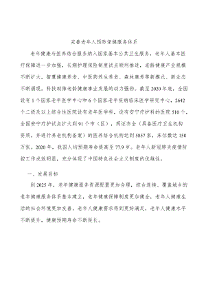 完善老年人预防保健服务体系.docx