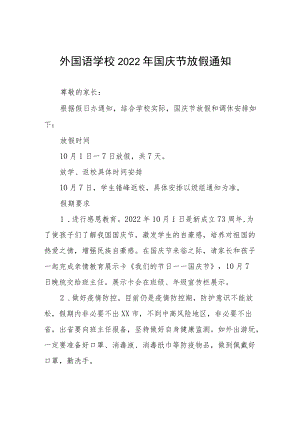 学校2022年国庆放假通知六篇汇编.docx