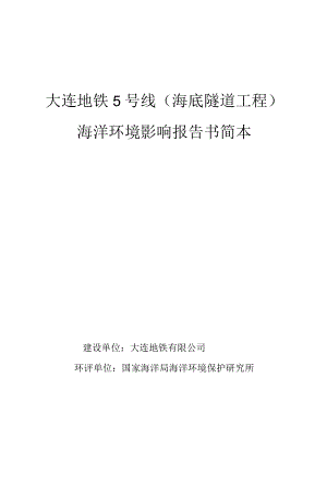 大连地铁5号线海底隧道工程海洋环境影响报告书简本.docx