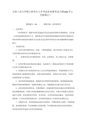 天津工业大学硕士研究生业务课考试大纲.docx