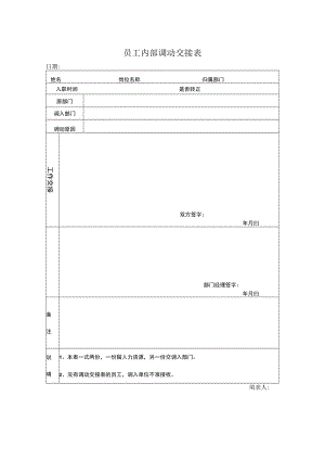 员工内部调动交接表.docx