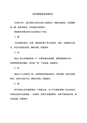 如何辨别新米和陈米（2022年）.docx