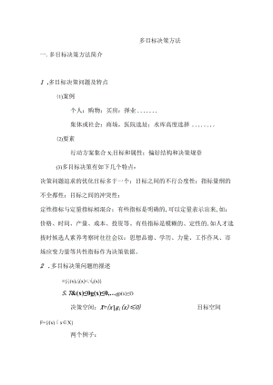 多目标决策方法.docx
