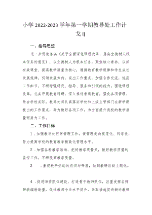 小学2022－2023学年第一学期教导处工作计划.docx