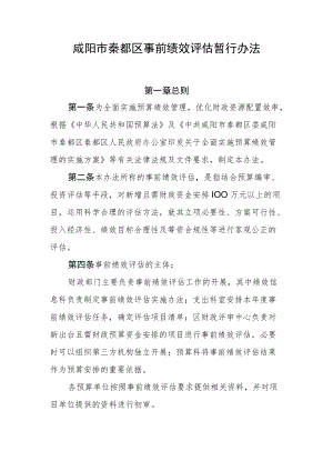 咸阳市秦都区事前绩效评估暂行办法.docx