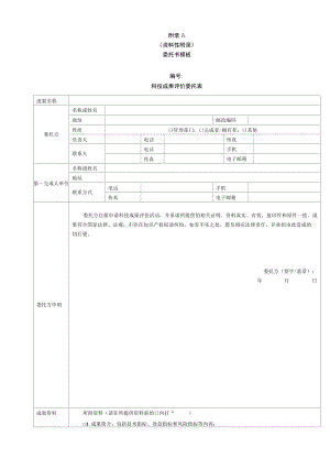 城市交通行业科技成果评价委托书模板、技术开发类、工程应用类、软科学研究成果评价指标.docx