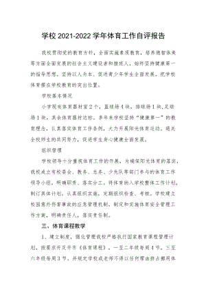 学校2021—2022学年体育工作自评报告.docx