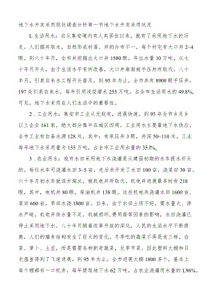 地下水开发利用现状调查分析.docx