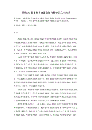围绕A2数字教育资源获取与评价杨淑花.docx
