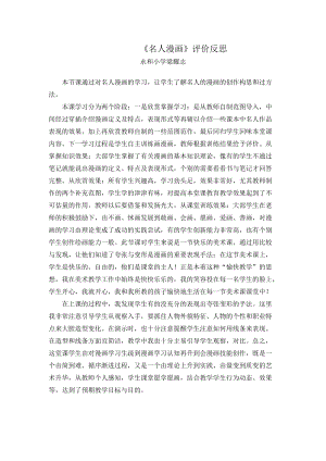 名人漫画评价反思.docx