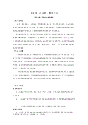 小学科学 教科版 一年级 观察一种动物 教学设计.docx