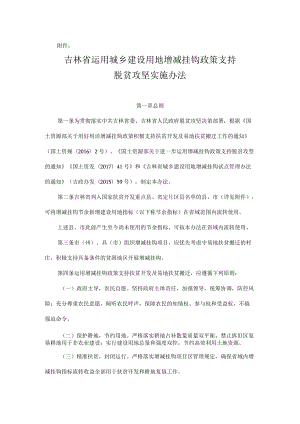 吉林省运用城乡建设用地增减挂钩政策支持脱贫攻坚实施办法.docx