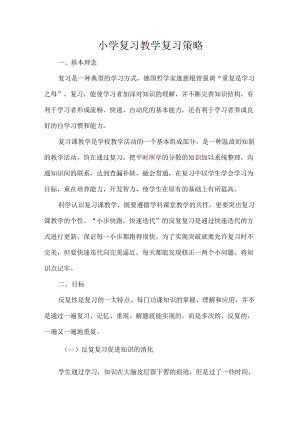 小学复习教学复习策略.docx
