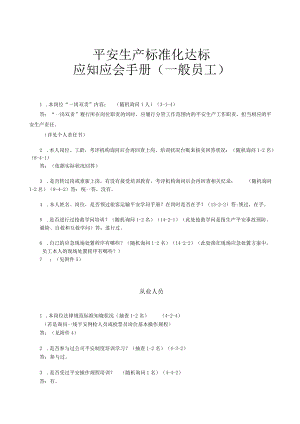 安全生产标准化达标知识手册.docx