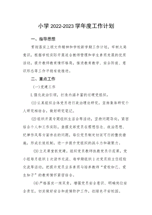 小学2022-2023学年度工作计划.docx