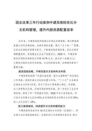 国企改革三年行动案例 中建西南院优化分支机构管理提升内部资源配置效率.docx