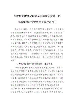 坚决扛起防范化解安全风险重大使命以优异成绩迎接党的二十大胜利召开.docx