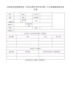 学校人才派遣教师报名登记表.docx