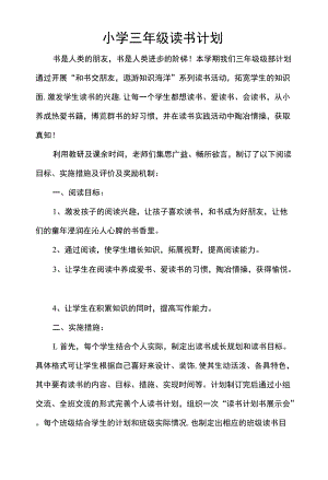 小学三年级读书计划.docx