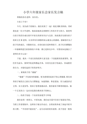 小学六年级家长会家长发言稿.docx