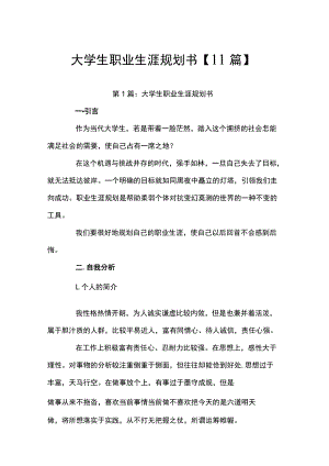 大学生职业生涯规划书【11篇】.docx