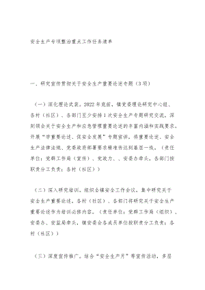 安全生产专项整治重点工作任务清单.docx