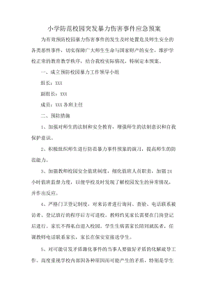 小学防范校园突发暴力伤害事件应急预案.docx