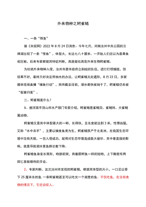 外来物种之鳄雀鳝.docx