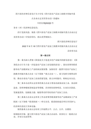 四川省经济和信息化厅关于印发《四川省农产品加工助推乡村振兴重点企业认定及培育办法》的通知.docx