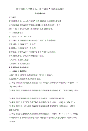 密云区巨各庄镇中心小学“双百”示范基地项目.docx