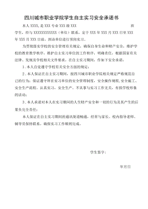 四川城市职业学院学生自主实习安全承诺书.docx