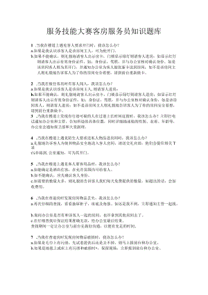 客房服务员技能大赛题库.docx