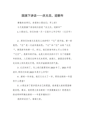 国旗下讲话——庆元旦迎新年.docx