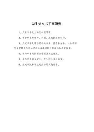 大学学生处文书干事职责.docx
