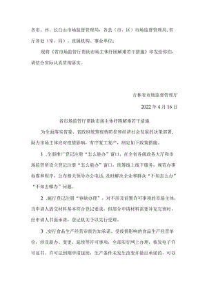 吉林省省市场监管厅帮助市场主体纾困解难若干措施.docx
