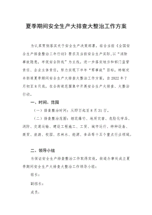 夏季期间安全生产大排查大整治工作方案.docx
