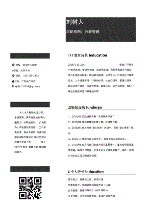 商务黑行政管理简历.docx