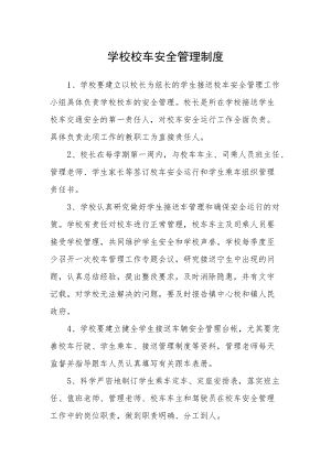 学校校车安全管理制度.docx