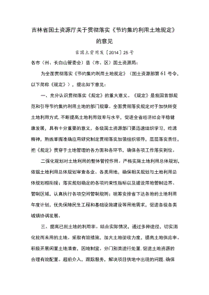 吉林省国土资源厅关于贯彻落实《节约集约利用土地规定》的意见.docx