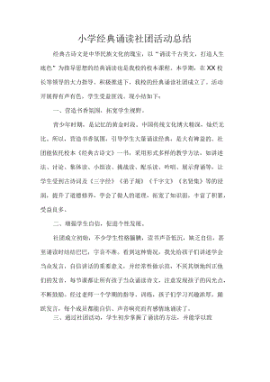 小学经典诵读社团活动总结.docx