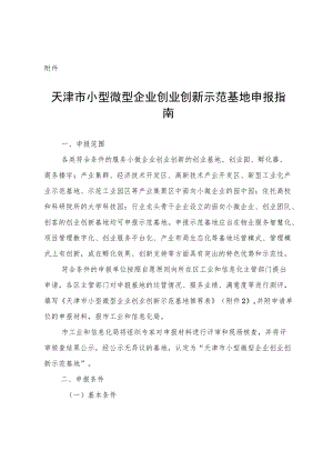 天津市小型微型企业创业创新示范基地申报指南.docx