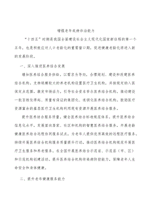 增强老年疾病诊治能力.docx