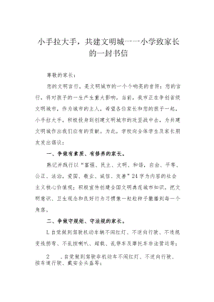 小手拉大手共建文明城 ——小学致家长的一封书信.docx