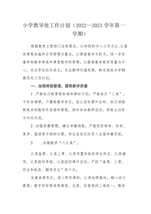 小学教导处工作计划（2022—2023学年第一学期）.docx