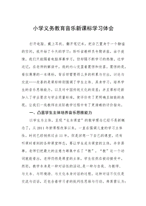 小学义务教育音乐新课标学习体会.docx