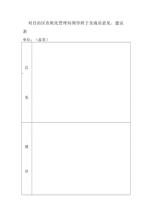 对自治区农机化管理局领导班子及成员意见、建议表.docx