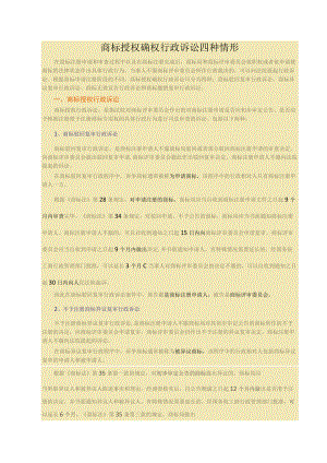 商标授权确权行政诉讼四种情形.docx