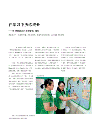 在学习中历练成长——读《做优秀的保教管理者》有感.docx