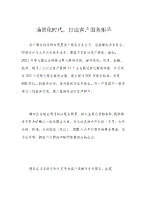 场景化时代：打造客户服务矩阵.docx